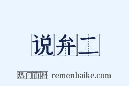 说弁二是什么意思的图片